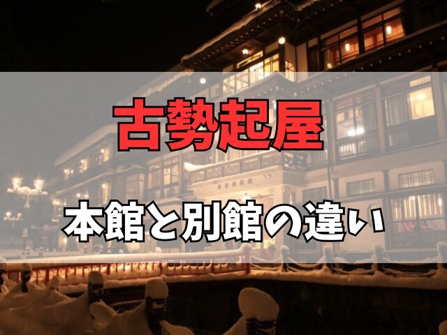 古勢起屋