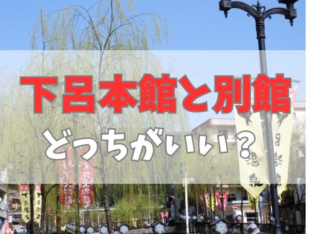 湯快リゾート下呂本館と別館どっち