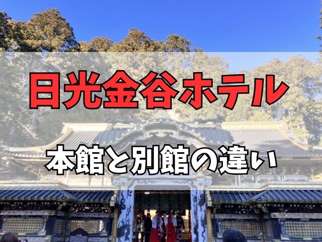 日光金谷ホテル本館と別館の違い