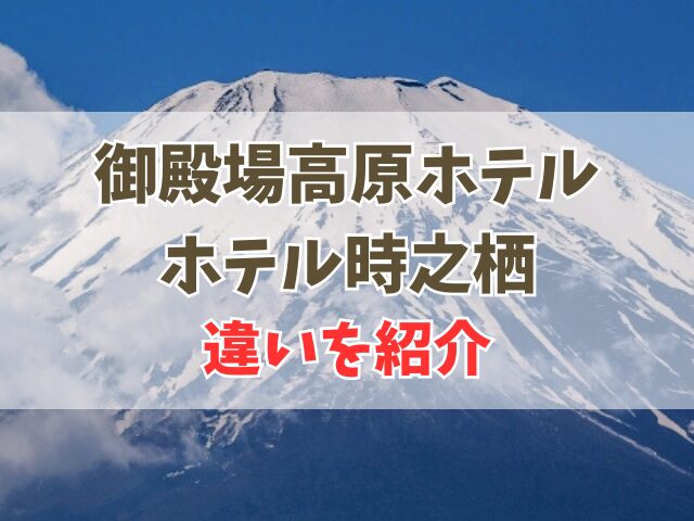御殿場高原ホテルとホテル時之栖どっち