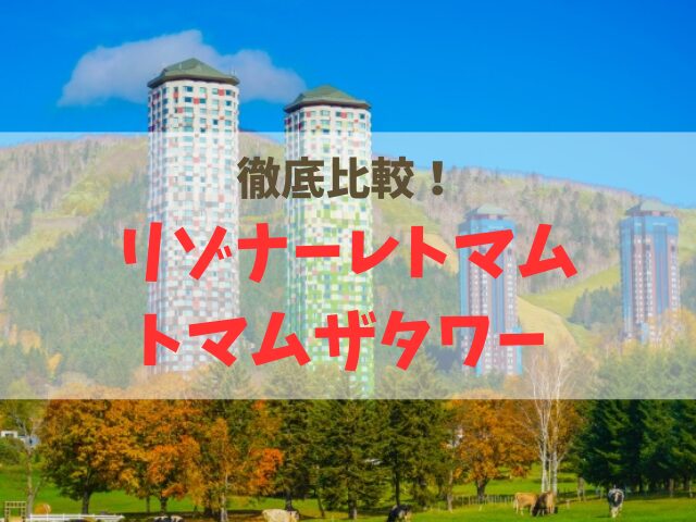 リゾナーレトマムとトマムザタワーの違い
