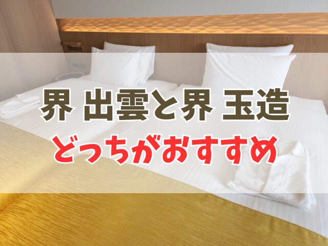 界 出雲 玉造 どっち