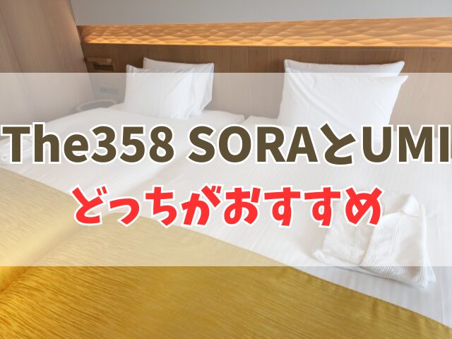 The358 SORAとUMIの違い