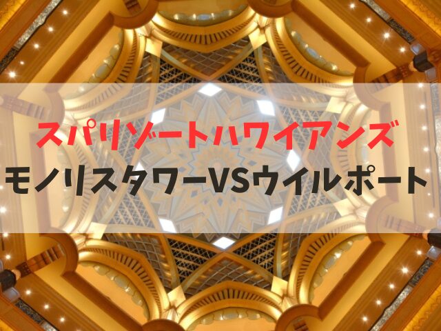 モノリスタワー ウイルポート どっち