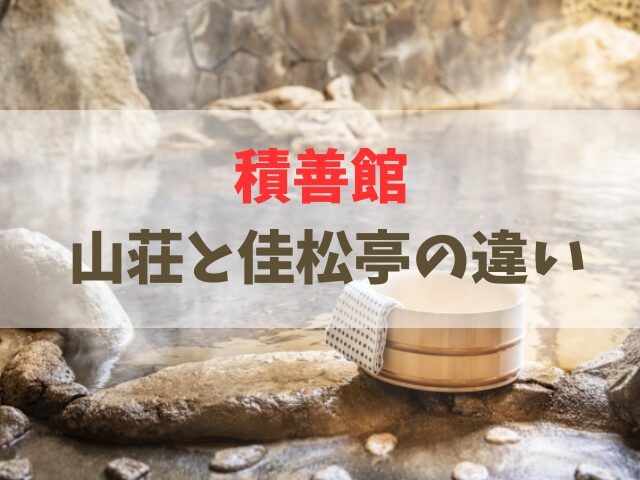 積善館 山荘と佳松亭どっち