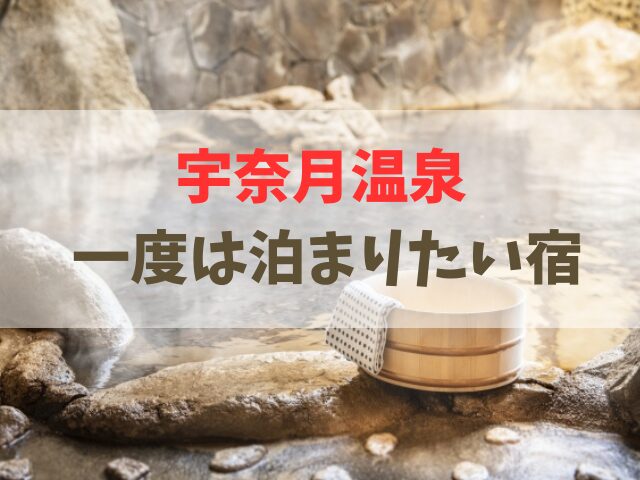 宇奈月温泉 一度は泊まりたい宿
