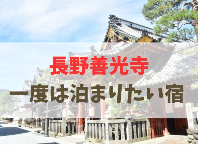 長野善光寺で一度は泊まりたい宿