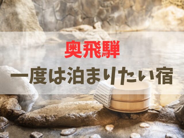奥飛騨 一度は泊まりたい宿