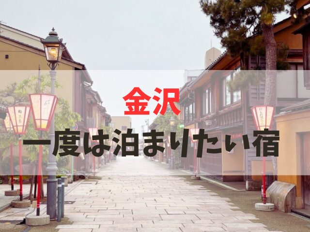 金沢で一度は泊まりたい宿