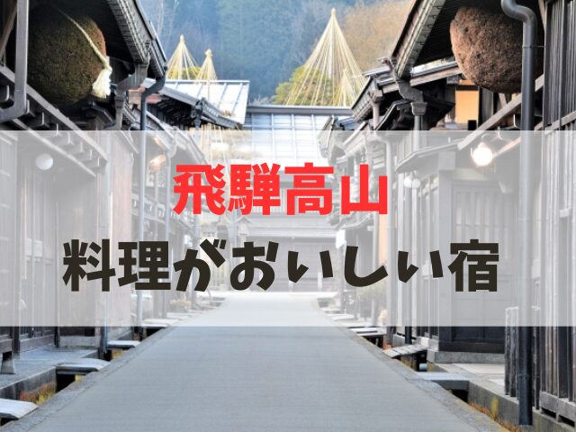 飛騨高山 料理がおいしい宿