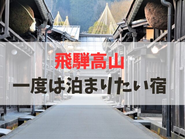 飛騨高山で一度は泊まりたい宿