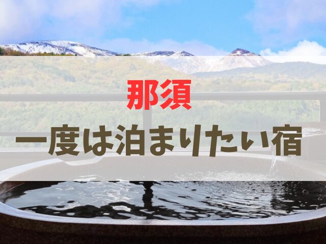 那須で一度は泊まりたい宿