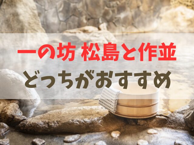 松島と作並どっち