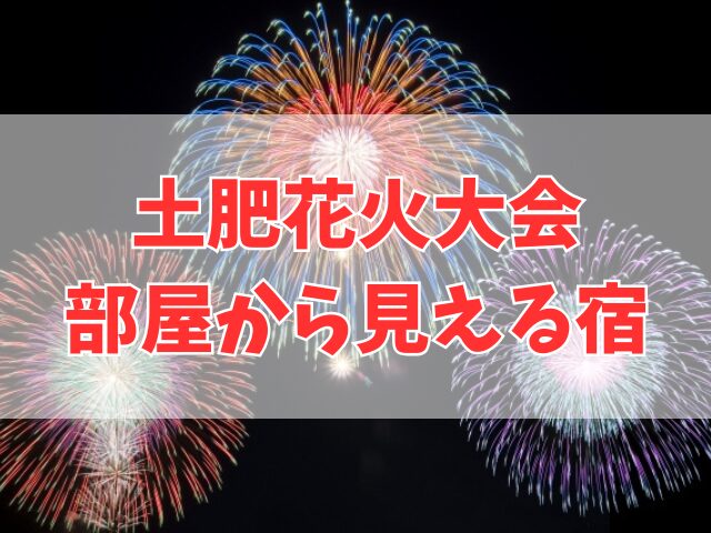 土肥花火大会が部屋から見える宿