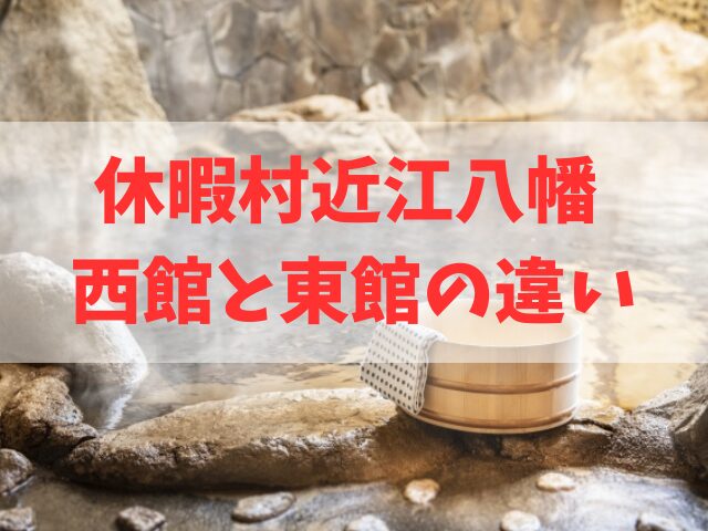 休暇村近江八幡 西館と東館の違い