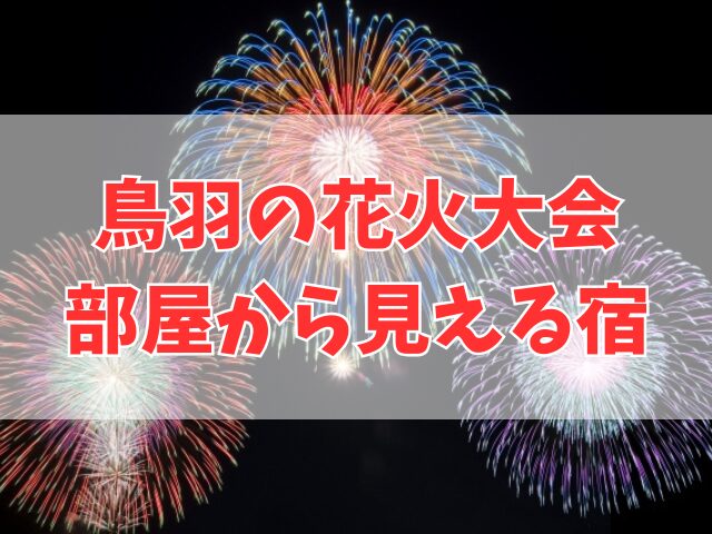 鳥羽の花火大会 部屋から見える宿