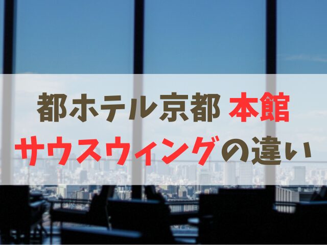 都ホテル京都 本館とサウスウィングの違い