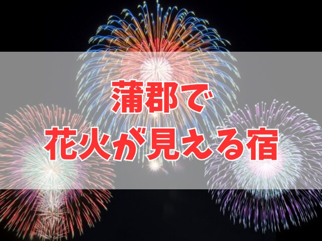 蒲郡で花火を見えるホテル