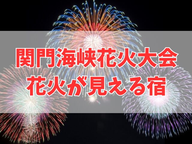 関門海峡花火大会がホテルから見える