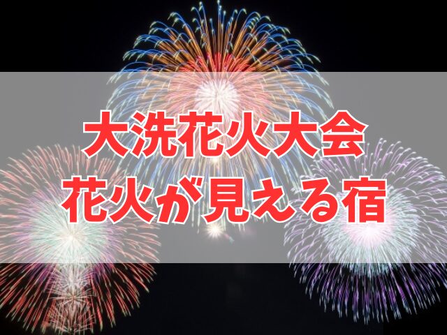 大洗花火が見えるホテル