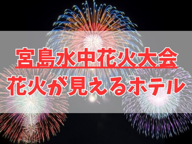宮島水中花火大会をホテルから見える