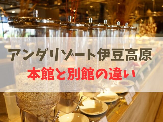 アンダリゾート伊豆高原 本館と別館の違い