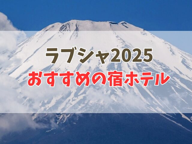 ラブシャにおすすめの宿ホテル