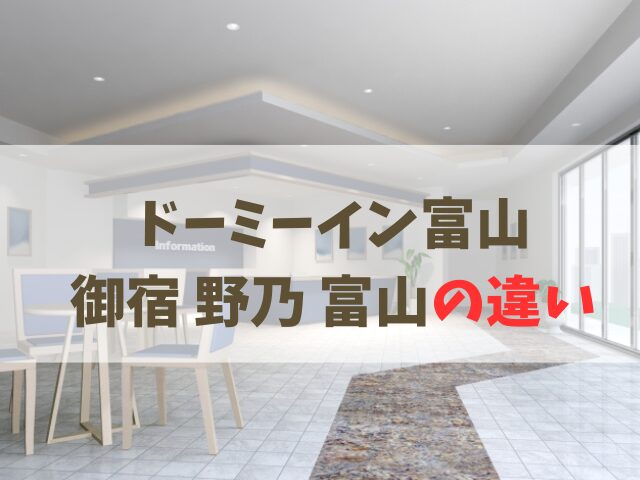 ドーミーイン富山と御宿 野乃 富山の違い