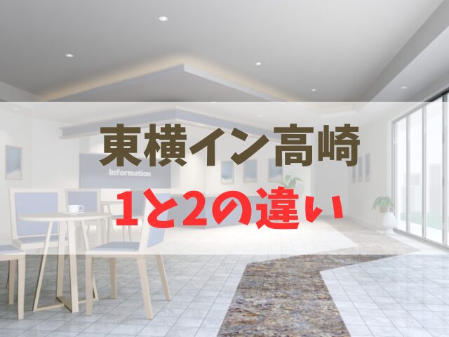 東横イン高崎1と2の違い