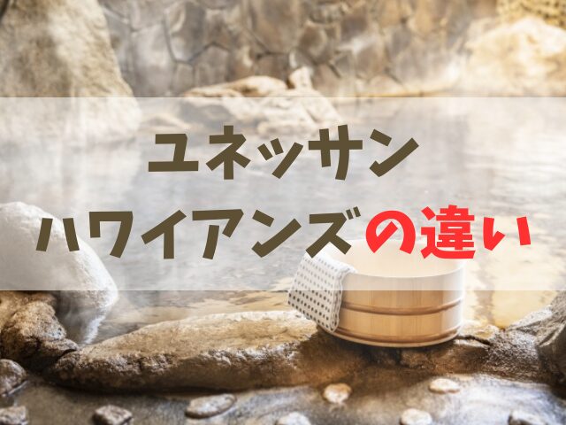 ユネッサンとハワイアンズの違い