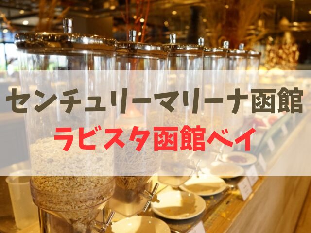 センチュリーマリーナ函館とラビスタ函館ベイ