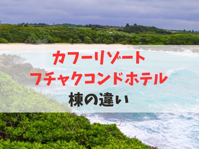 カフーリゾートフチャクコンドホテルの棟の違い