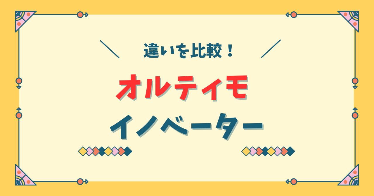 オルティモとイノベーターを比較