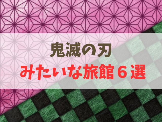 鬼滅の刃みたいな旅館