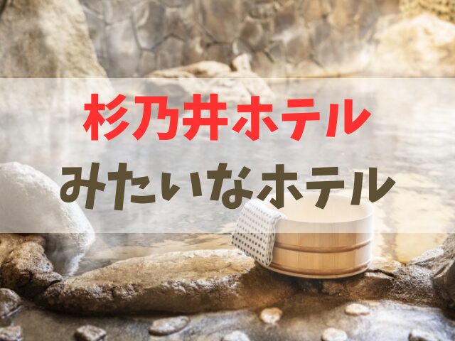 杉乃井ホテルみたいなホテル関東関西九州