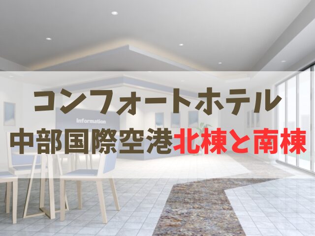 コンフォートホテル中部国際空港北棟と南棟の違い