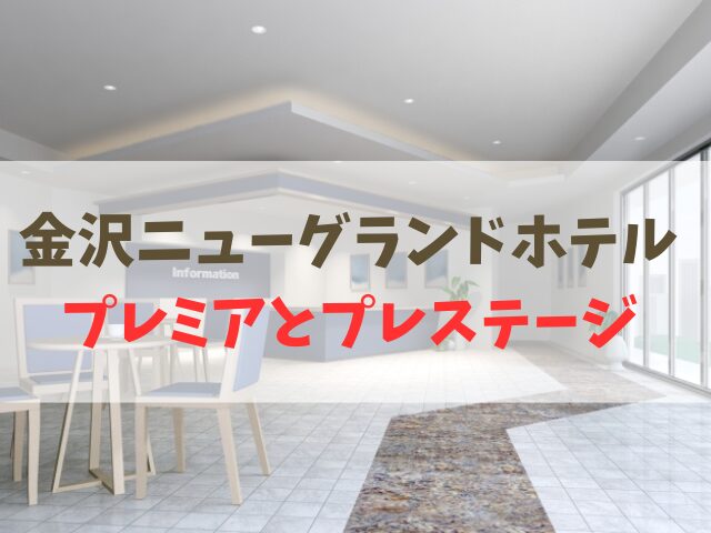 金沢ニューグランドホテルプレミアとプレステージの違い