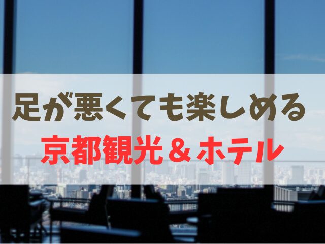 足が悪くても行ける観光地 京都