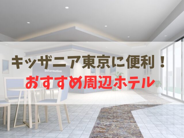 【キッザニア東京に便利】子連れOK安い近くのホテル！コスパ最強の宿
