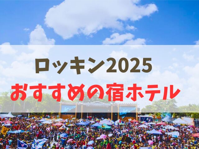 ロッキン2025おすすめ宿ホテル