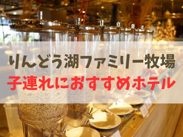 りんどう湖ファミリー牧場×子連れ旅行おすすめホテル