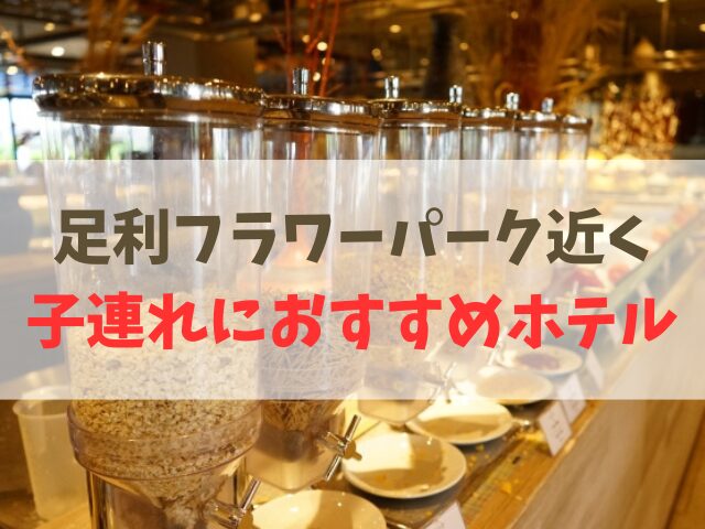 足利フラワーパーク近くの子連れ宿泊ホテル