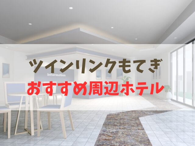 ツインリンクもてぎ周辺ホテルで安心ステイ！家族が大満足の宿