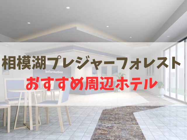 相模湖プレジャーフォレスト子連れ宿泊おすすめ