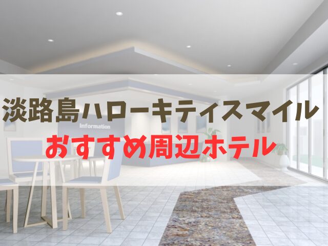 淡路島ハローキティスマイル周辺ホテル