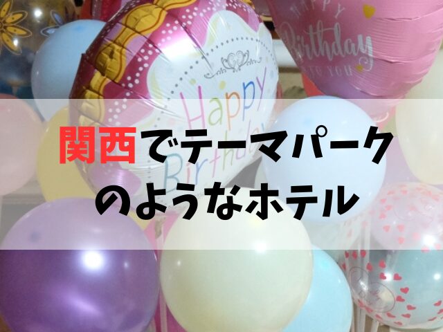 関西でテーマパークのようなホテル