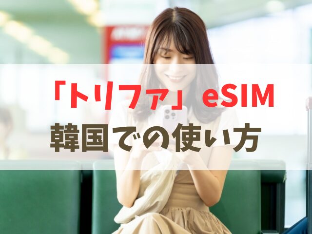 トリファ韓国での使い方