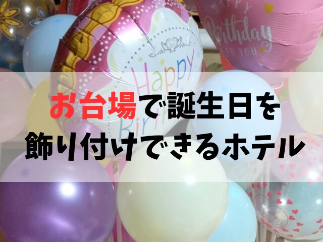 お台場で誕生日の飾り付けができるホテル