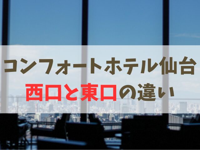 コンフォートホテル仙台 西口と東口の違い