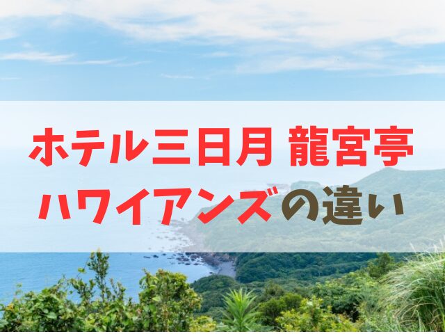 ホテル三日月 龍宮亭とハワイアンズの違い